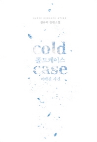 콜드케이스 (미해결 사건)(래핑)